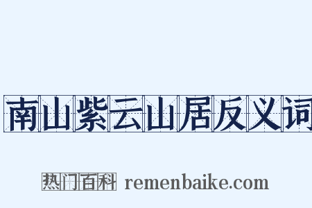 南山紫云山居反义词是什么意思的图片